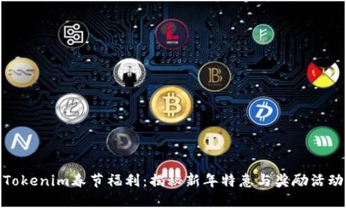 Tokenim春节福利：揭秘新年特惠与奖励活动