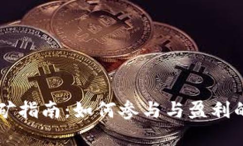 虚拟币采矿指南：如何参与与盈利的详细解析