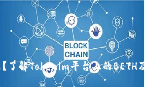 “BETH是什么？了解Tokenim平台上的BETH及其投资价值”