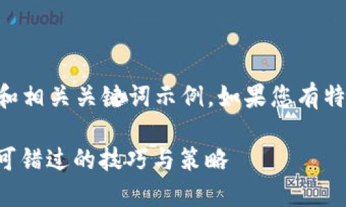 注意：以下是一个虚构的  和相关关键词示例。如果您有特定需求或方向，请随时告知。

虚拟币如何拉升：投资者不可错过的技巧与策略