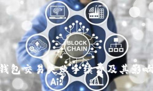 Tokenim钱包交易失败手续费及其影响因素分析