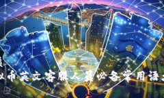 优质  虚拟币英文客服人员必备常用语大全