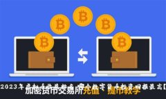 2023年虚拟币收益排名：哪个数字货币投资回报最
