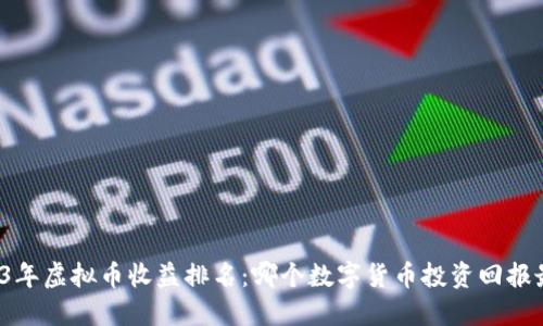 2023年虚拟币收益排名：哪个数字货币投资回报最高？