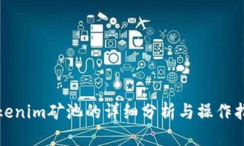 Tokenim矿池的详细分析与操作指南