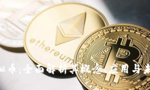 CGK虚拟币：全面解析其概念、应用与未来趋势