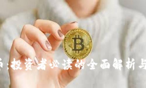 kkR虚拟币：投资者必读的全面解析与市场前景