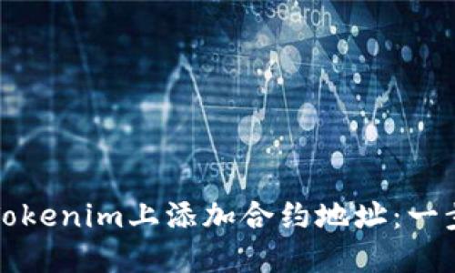 如何在Tokenim上添加合约地址：一步步指南