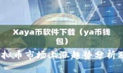 2023年虚拟币市场上涨趋势分析及投资策略