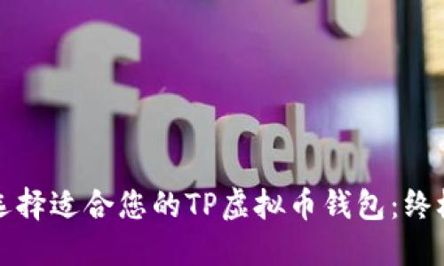 如何选择适合您的TP虚拟币钱包：终极指南