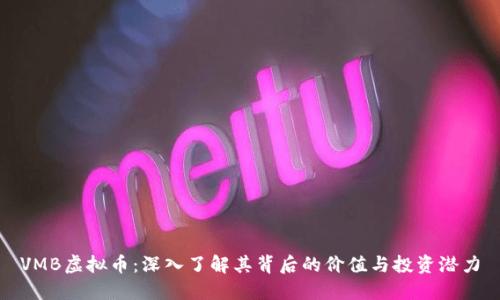 VMB虚拟币：深入了解其背后的价值与投资潜力