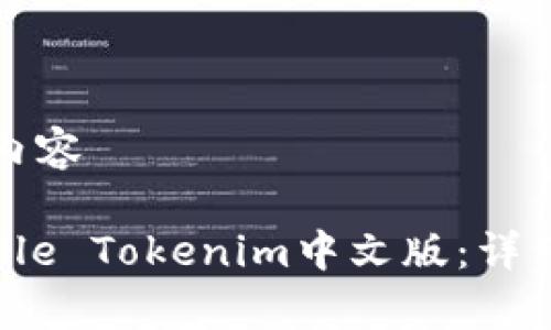 正在构思和内容

如何下载Apple Tokenim中文版：详细步骤与提示