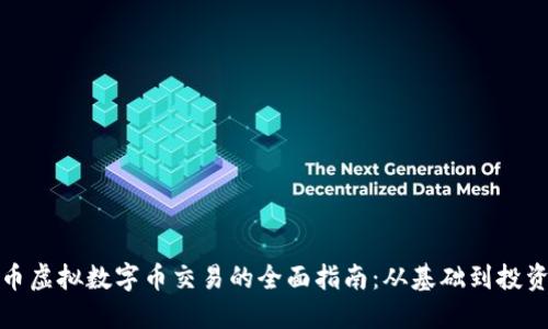 比特币虚拟数字币交易的全面指南：从基础到投资策略