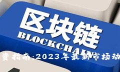 江苏虚拟币投资指南：2023年最新市场动态与前景
