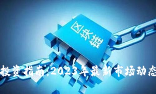 江苏虚拟币投资指南：2023年最新市场动态与前景分析