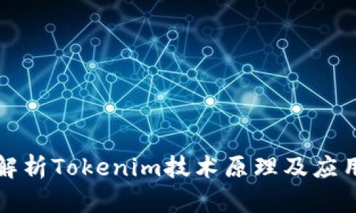 深入解析Tokenim技术原理及应用前景