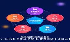 Tokenim的私钥用途详解：如何确保安全与隐私保护