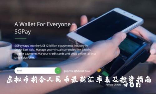 虚拟币折合人民币最新汇率表及投资指南
