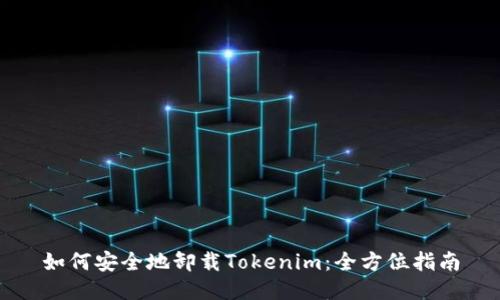如何安全地卸载Tokenim：全方位指南