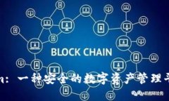 Tokenim: 一种安全的数字资产管理平台评测