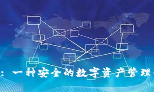 Tokenim: 一种安全的数字资产管理平台评测