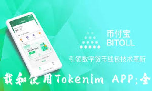 ҭа 
如何下载和使用Tokenim APP：全面指南