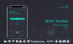 ҭа 如何下载和使用Tokenim APP：全面指南