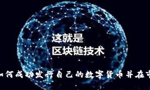 Tokenim如何成功发行自己的数字货币并在市场中立足