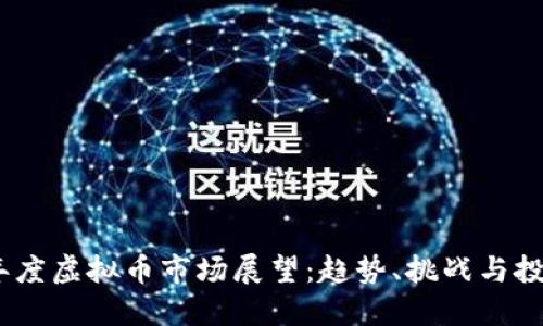 2022年度虚拟币市场展望：趋势、挑战与投资机会