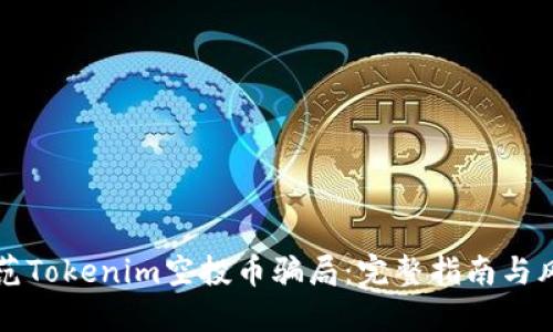 如何防范Tokenim空投币骗局：完整指南与风险提示