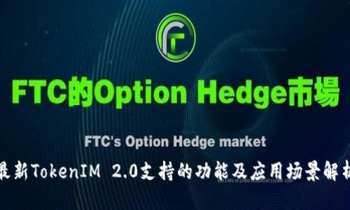 最新TokenIM 2.0支持的功能及应用场景解析
