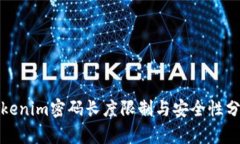 Tokenim密码长度限制与安全性分析