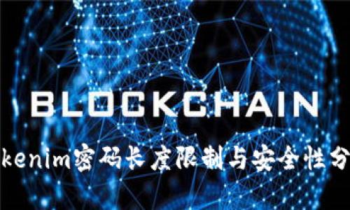 Tokenim密码长度限制与安全性分析