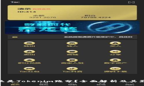 什么是Tokenim跑分？全面解析及其影响