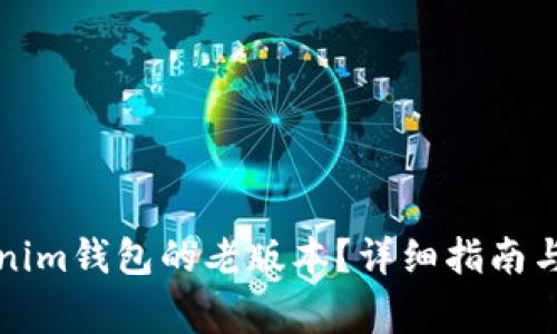 如何下载Tokenim钱包的老版本？详细指南与常见问题解答