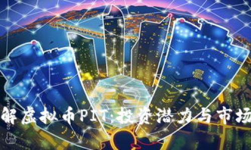: 深入了解虚拟币PIT：投资潜力与市场趋势分析
