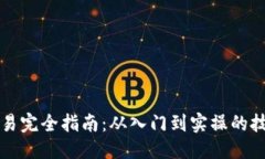 与关键词线下虚拟币交易完全指南：从入门到实