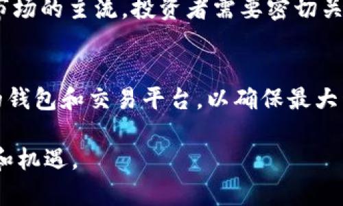   探索虚拟币与量子计算的未来：区块链技术的革命性变革 / 
 guanjianci 虚拟币, 量子计算, 区块链, 加密货币 /guanjianci 

引言
随着技术的迅猛发展，虚拟币的崛起已成为金融领域中的一大热点。而现在，量子计算的出现又为这个领域带来了新一轮的变革。这种高效能的计算方式不仅能影响金融交易的速度和安全性，还能为区块链技术的应用广泛性提供新的可能性。本文将深入探讨虚拟币与量子计算的相互影响，分析它们的未来发展趋势，并解答一些关键问题。

问题一：量子计算如何影响虚拟币的安全性？
量子计算的最大特征在于其超强的计算能力。传统加密算法大多数依赖于复杂数学问题的难解性，例如大数分解和离散对数问题。然而，量子计算机能够在短时间内破解这些问题，这使得目前虚拟币所依赖的加密技术面临威胁。...

问题二：虚拟币将如何适应量子计算的挑战？
为了应对量子计算带来的安全威胁，专家们正在研究新的加密算法，这些算法能够抵御量子计算机的攻击。例如，后量子密码学（Post-Quantum Cryptography）就成为了一个重要的研究方向。...

问题三：量子计算对区块链技术的潜在应用是什么？
量子计算不仅威胁到现有的安全机制，还可能为区块链技术带来新机遇。通过量子通信技术，区块链可以实现更加高效和安全的数据传输。同时，量子计算能够加速区块链的验证过程，提高整个网络的交易吞吐量。...

问题四：目前有哪些虚拟币采用了量子抗性技术？
随着量子技术的发展，许多虚拟币项目开始关注量子抗性。从最初的比特币到现在的以太坊，各大主流虚拟币都在探索如何有效实现抵抗量子攻击的机制。例如，一些项目已经开始采用哈希算法和基于格的加密算法。...

问题五：量子计算对虚拟币市场的未来影响如何？
量子计算的崛起可能会导致虚拟币市场的重新洗牌。传统虚拟币由于安全问题可能会被淘汰，而那些具有量子抗性和高效能的虚拟币则有可能成为未来市场的主流。投资者需要密切关注这一发展动态。...

问题六：用户如何为量子计算时代的加密货币做准备？
在量子计算日益普及的背景下，用户需要主动学习有关量子安全的知识，选择那些对量子计算具有抗性的虚拟币进行投资。此外，用户还应定期更新自己的钱包和交易平台，以确保最大程度上保护自己的资产。...

整体而言，虚拟币与量子计算的结合将会形成一种更为复杂的生态系统。随着技术的不断进步，参与者需保持警惕，及时调整策略，以应对前所未有的挑战和机遇。