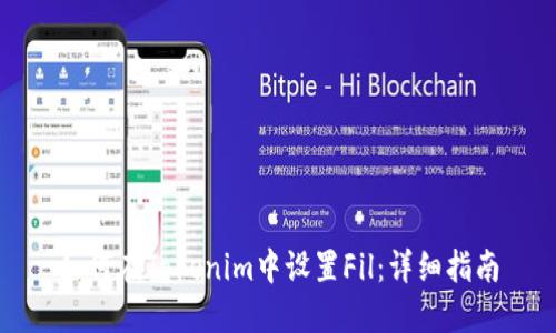 如何在Tokenim中设置Fil：详细指南