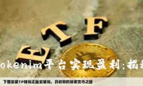 如何通过Tokenim平台实现盈利：揭秘赚钱模式