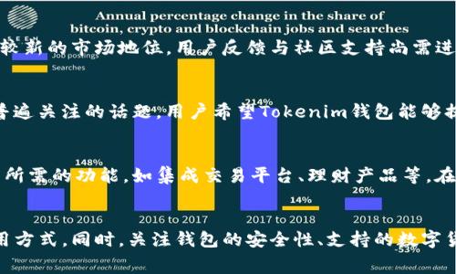 tiaotiTokenim钱包矿工费详解：谁来承担与如何/tiaoti
Tokenim钱包, 矿工费, 数字货币, 钱包使用/guanjianci

引言
随着数字货币的持续流行，越来越多的用户开始选择使用各种钱包来存储和交易他们的数字资产。在这些钱包中，Tokenim钱包作为一种新兴的选择，逐渐受到关注。然而，用户在使用Tokenim钱包时，常常会遇到一个问题：矿工费由谁承担？本文将对此进行深入解析，为您揭开矿工费的神秘面纱，并提供矿工费的一些建议。

什么是矿工费？
矿工费，即交易手续费，是用户在数字货币交易中需要支付的费用。该费用是为了补偿矿工在处理和验证交易时所花费的计算资源和时间。通常情况下，矿工越忙碌，手续费就越高，用户在设置交易时，可以自由选择支付的矿工费用，以加快交易的确认速度。在使用Tokenim钱包时，用户需花费一定的矿工费来完成数字资产的转账，具体费用通常会受到网络繁忙程度的影响。

Tokenim钱包的矿工费由谁承担？
在Tokenim钱包中，矿工费是由交易发起者，即用户自身承担的。当用户发起一笔交易时，钱包会根据当前的网络状况，建议用户设置一笔合理的矿工费用，以确保交易能够迅速被矿工打包确认。因此，用户在使用Tokenim钱包进行交易时，需要留意设置的矿工费金额，并根据实际情况进行调整。

如何Tokenim钱包的矿工费？
矿工费可以帮助用户在进行数字货币交易时节省成本。以下是一些建议：

1. **选择合适的交易时机**：如果网络拥挤，矿工费用通常较高。用户可以关注网络的拥堵情况，选择在网络较为空闲的时段进行交易，如非高峰期时进行转账。这能够有效降低费用。

2. **设置合理的矿工费用**：Tokenim钱包通常会提供一个费用建议，用户可以根据自己的需求进行微调。如果不是非常紧急的交易，用户可以设置较低的矿工费。

3. **使用交易聚合网站**：一些网站和服务提供了实时的矿工费数据和建议，用户可以借助这些工具，获取当前最优的矿工费用信息，从而在Tokenim钱包中进行相应的调整。

4. **考虑批量交易**：如果用户有多笔交易要进行，可以考虑将其整合为一笔交易进行转账，很多钱包允许用户同时打包多笔交易，这样可以更有效地利用矿工费用。

通过以上几点，用户可以在使用Tokenim钱包时更好地控制自己的矿工费用，降低交易成本。

相关问题1：Tokenim钱包的安全性如何？
在进行数字货币交易时，钱包的安全性是用户最为关心的问题之一。Tokenim钱包作为一种新兴的数字货币钱包，采用了多层安全防护措施，包括私钥加密、双重身份验证等，来确保用户资产的安全。此外，用户在使用Tokenim钱包时，需注意以下安全建议：

1. **定期备份**：确保定期备份钱包，保存好助记词和私钥，以免丢失或被盗。

2. **开启双重身份验证**：通过开启双重身份验证，增加账户的安全性，即使密码被泄露，黑客也无法轻易进入。

3. **保持软件更新**：及时更新Tokenim钱包的版本，以获得最新的安全补丁和功能。

通过遵循以上安全措施，用户能够有效地保护自己的数字资产，避免因安全问题导致的损失。

相关问题2：Tokenim钱包支持哪些数字货币？
Tokenim钱包作为一款多功能的数字货币钱包，支持多种主流数字货币，包括比特币（BTC）、以太坊（ETH）、莱特币（LTC）等。此外，新兴的代币和小众数字货币也可能在Tokenim钱包中得到支持。用户在选择数字货币平台时，可以根据自身的需求，查看Tokenim钱包支持的具体币种，并合理配置自己的资产组合。 

相关问题3：如何恢复Tokenim钱包？
恢复Tokenim钱包的步骤通常包括使用助记词或私钥。用户在首次创建钱包时，通常会被要求生成一组助记词用以备份。若用户需要恢复钱包，可以按照以下步骤进行：

1. **下载Tokenim钱包应用**：如果用户之前卸载了应用或更换了设备，首先需重新下载并安装Tokenim钱包。

2. **选择恢复选项**：在应用启动时，用户可以选择“恢复钱包”。

3. **输入助记词或私钥**：按照提示输入之前备份的助记词或私钥。

4. **完成恢复**：输入完成后，用户的资产会自动恢复到新的钱包地址中。

借助这一流程，用户能够便捷地恢复其Tokenim钱包，确保资产的安全性与可用性。

相关问题4：Tokenim钱包有哪些优势和劣势？
Tokenim钱包的优势在于用户友好的界面与多种数字货币的支持，同时提供了良好的安全措施，这是许多用户选择Tokenim钱包的原因。然而，其劣势可能包括相对较新的市场地位，用户反馈与社区支持尚需进一步增强。用户在选择钱包时，可以综合考虑这些因素，根据自身的使用需求做出选择。

相关问题5：Tokenim钱包的用户反馈如何？
用户对Tokenim钱包的反馈通常集中在界面友好性、安全性与功能扩展性上。一些用户赞赏其直观的操作界面，使初次使用者能够快速上手。此外，安全性也是用户普遍关注的话题，用户希望Tokenim钱包能够提供更多安全保障措施。总体来看，用户反馈呈现出积极的态度，但也有对技术支持和更新的期待。

相关问题6：Tokenim钱包的未来发展趋势是什么？
随着数字货币市场的快速发展，Tokenim钱包的未来也面临着多种机遇与挑战。未来该钱包可能会进一步拓宽支持的数字货币种类，增强安全系统，并推出更多用户所需的功能，如集成交易平台、理财产品等。在激烈的市场竞争中，Tokenim钱包需要不断创新，以满足不断变化的用户需求，获取更大的市场份额。

总结
Tokenim钱包作为一种新兴的数字货币钱包，无疑吸引了众多用户的关注。通过深入分析矿工费的承担者以及如何该费用，用户可以更好地理解Tokenim钱包的使用方式。同时，关注钱包的安全性、支持的数字货币种类及用户反馈，能帮助用户做出更智慧的选择。在未来，期待Tokenim钱包能够为用户提供更多创新的功能和完善的服务。