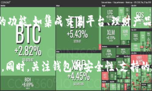 tiaotiTokenim钱包矿工费详解：谁来承担与如何/tiaoti
Tokenim钱包, 矿工费, 数字货币, 钱包使用/guanjianci

引言
随着数字货币的持续流行，越来越多的用户开始选择使用各种钱包来存储和交易他们的数字资产。在这些钱包中，Tokenim钱包作为一种新兴的选择，逐渐受到关注。然而，用户在使用Tokenim钱包时，常常会遇到一个问题：矿工费由谁承担？本文将对此进行深入解析，为您揭开矿工费的神秘面纱，并提供矿工费的一些建议。

什么是矿工费？
矿工费，即交易手续费，是用户在数字货币交易中需要支付的费用。该费用是为了补偿矿工在处理和验证交易时所花费的计算资源和时间。通常情况下，矿工越忙碌，手续费就越高，用户在设置交易时，可以自由选择支付的矿工费用，以加快交易的确认速度。在使用Tokenim钱包时，用户需花费一定的矿工费来完成数字资产的转账，具体费用通常会受到网络繁忙程度的影响。

Tokenim钱包的矿工费由谁承担？
在Tokenim钱包中，矿工费是由交易发起者，即用户自身承担的。当用户发起一笔交易时，钱包会根据当前的网络状况，建议用户设置一笔合理的矿工费用，以确保交易能够迅速被矿工打包确认。因此，用户在使用Tokenim钱包进行交易时，需要留意设置的矿工费金额，并根据实际情况进行调整。

如何Tokenim钱包的矿工费？
矿工费可以帮助用户在进行数字货币交易时节省成本。以下是一些建议：

1. **选择合适的交易时机**：如果网络拥挤，矿工费用通常较高。用户可以关注网络的拥堵情况，选择在网络较为空闲的时段进行交易，如非高峰期时进行转账。这能够有效降低费用。

2. **设置合理的矿工费用**：Tokenim钱包通常会提供一个费用建议，用户可以根据自己的需求进行微调。如果不是非常紧急的交易，用户可以设置较低的矿工费。

3. **使用交易聚合网站**：一些网站和服务提供了实时的矿工费数据和建议，用户可以借助这些工具，获取当前最优的矿工费用信息，从而在Tokenim钱包中进行相应的调整。

4. **考虑批量交易**：如果用户有多笔交易要进行，可以考虑将其整合为一笔交易进行转账，很多钱包允许用户同时打包多笔交易，这样可以更有效地利用矿工费用。

通过以上几点，用户可以在使用Tokenim钱包时更好地控制自己的矿工费用，降低交易成本。

相关问题1：Tokenim钱包的安全性如何？
在进行数字货币交易时，钱包的安全性是用户最为关心的问题之一。Tokenim钱包作为一种新兴的数字货币钱包，采用了多层安全防护措施，包括私钥加密、双重身份验证等，来确保用户资产的安全。此外，用户在使用Tokenim钱包时，需注意以下安全建议：

1. **定期备份**：确保定期备份钱包，保存好助记词和私钥，以免丢失或被盗。

2. **开启双重身份验证**：通过开启双重身份验证，增加账户的安全性，即使密码被泄露，黑客也无法轻易进入。

3. **保持软件更新**：及时更新Tokenim钱包的版本，以获得最新的安全补丁和功能。

通过遵循以上安全措施，用户能够有效地保护自己的数字资产，避免因安全问题导致的损失。

相关问题2：Tokenim钱包支持哪些数字货币？
Tokenim钱包作为一款多功能的数字货币钱包，支持多种主流数字货币，包括比特币（BTC）、以太坊（ETH）、莱特币（LTC）等。此外，新兴的代币和小众数字货币也可能在Tokenim钱包中得到支持。用户在选择数字货币平台时，可以根据自身的需求，查看Tokenim钱包支持的具体币种，并合理配置自己的资产组合。 

相关问题3：如何恢复Tokenim钱包？
恢复Tokenim钱包的步骤通常包括使用助记词或私钥。用户在首次创建钱包时，通常会被要求生成一组助记词用以备份。若用户需要恢复钱包，可以按照以下步骤进行：

1. **下载Tokenim钱包应用**：如果用户之前卸载了应用或更换了设备，首先需重新下载并安装Tokenim钱包。

2. **选择恢复选项**：在应用启动时，用户可以选择“恢复钱包”。

3. **输入助记词或私钥**：按照提示输入之前备份的助记词或私钥。

4. **完成恢复**：输入完成后，用户的资产会自动恢复到新的钱包地址中。

借助这一流程，用户能够便捷地恢复其Tokenim钱包，确保资产的安全性与可用性。

相关问题4：Tokenim钱包有哪些优势和劣势？
Tokenim钱包的优势在于用户友好的界面与多种数字货币的支持，同时提供了良好的安全措施，这是许多用户选择Tokenim钱包的原因。然而，其劣势可能包括相对较新的市场地位，用户反馈与社区支持尚需进一步增强。用户在选择钱包时，可以综合考虑这些因素，根据自身的使用需求做出选择。

相关问题5：Tokenim钱包的用户反馈如何？
用户对Tokenim钱包的反馈通常集中在界面友好性、安全性与功能扩展性上。一些用户赞赏其直观的操作界面，使初次使用者能够快速上手。此外，安全性也是用户普遍关注的话题，用户希望Tokenim钱包能够提供更多安全保障措施。总体来看，用户反馈呈现出积极的态度，但也有对技术支持和更新的期待。

相关问题6：Tokenim钱包的未来发展趋势是什么？
随着数字货币市场的快速发展，Tokenim钱包的未来也面临着多种机遇与挑战。未来该钱包可能会进一步拓宽支持的数字货币种类，增强安全系统，并推出更多用户所需的功能，如集成交易平台、理财产品等。在激烈的市场竞争中，Tokenim钱包需要不断创新，以满足不断变化的用户需求，获取更大的市场份额。

总结
Tokenim钱包作为一种新兴的数字货币钱包，无疑吸引了众多用户的关注。通过深入分析矿工费的承担者以及如何该费用，用户可以更好地理解Tokenim钱包的使用方式。同时，关注钱包的安全性、支持的数字货币种类及用户反馈，能帮助用户做出更智慧的选择。在未来，期待Tokenim钱包能够为用户提供更多创新的功能和完善的服务。
