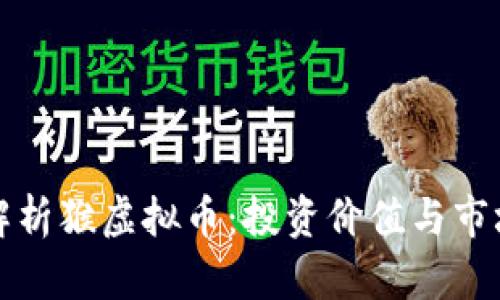 全面解析猴虚拟币：投资价值与市场前景