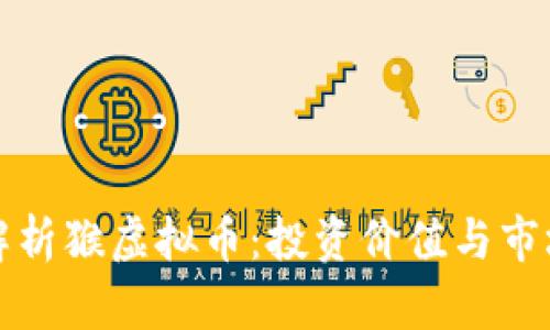 全面解析猴虚拟币：投资价值与市场前景