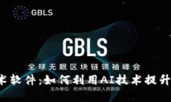 虚拟币魔术软件：如何利用AI技术提升交易效率？