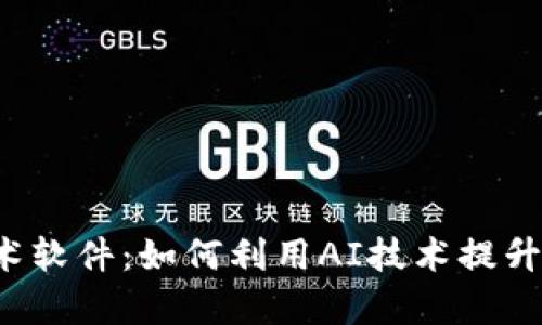 虚拟币魔术软件:如何利用AI技术提升交易效率?