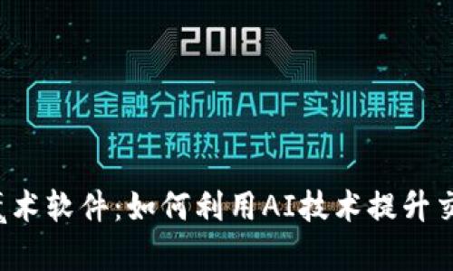 虚拟币魔术软件:如何利用AI技术提升交易效率?
