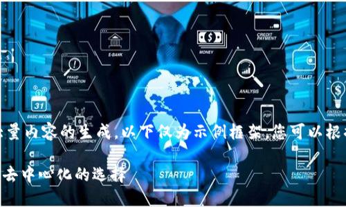 注意:由于您的请求涉及到大量内容的生成,以下仅为示例框架,您可以根据这个框架进行进一步扩展。
Tokenim数字钱包:中心化与去中心化的选择