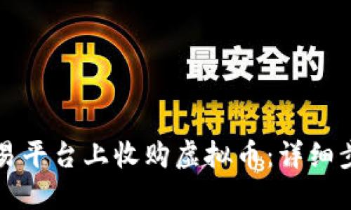 如何在欧易平台上收购虚拟币:详细步骤与指南