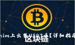 如何在Tokenim上出售USDT币？详细指南及实用策略
